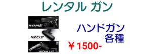 レンタルハンドガン