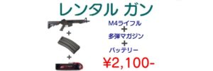 レンタルガンセット
