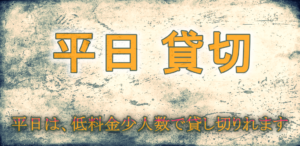 平日は、低料金少人数で貸し切りれます