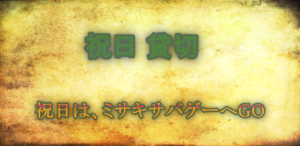 祝日は、ミサキ サバゲー へGO