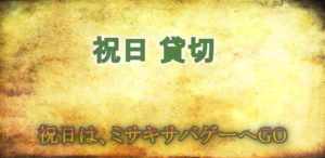 祝日は、ミサキ サバゲー へGO