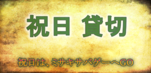 祝日は、ミサキ サバゲー へGO