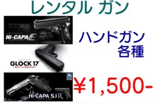 レンタルハンドガン