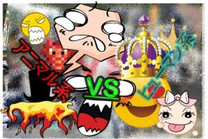 アニマル系VSヒューマン系