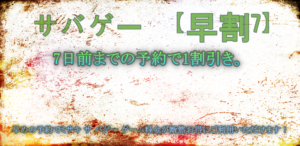 サバゲー 【早割7】