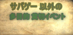 サバゲー 以外の多目的 貸切イベント