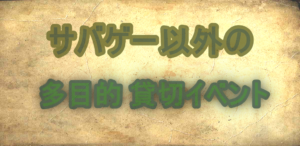 サバゲーに特化せず何でもＯＫ