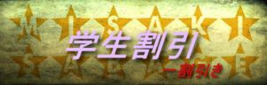 学生割引 みさきサバゲー