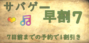 【早割7】サバゲー　早期　割引　予約イベント