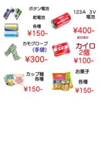 カップラーメン　電池　ベルトカモ　グローブ　カイロ