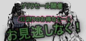 cqb ゲリラセール開催
