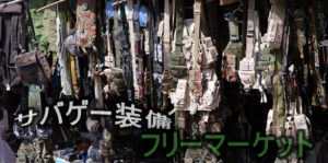 サバゲー 装備 フリーマーケット