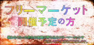 フリーマーケット